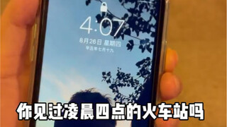 经历了很多次的凌晨四点火车站，今天我把它记录了下来！