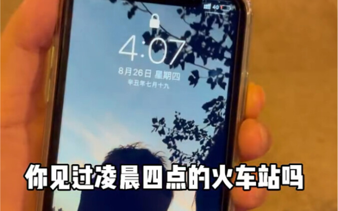 经历了很多次的凌晨四点火车站，今天我把它记录了下来！