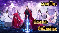ᎬᏢ.3 ฝืนชะตาท้าเป็นเซียน | พากย์ไทย |