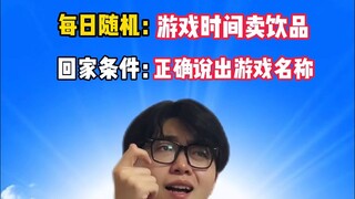 每日随机：游戏世界卖饮品 所以我这都是在什么游戏啊