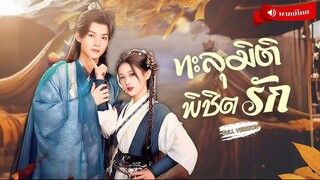 ⟪พากย์ไทย⟫นักพรตสาวทะลุมิติมาเจอรักแรก!