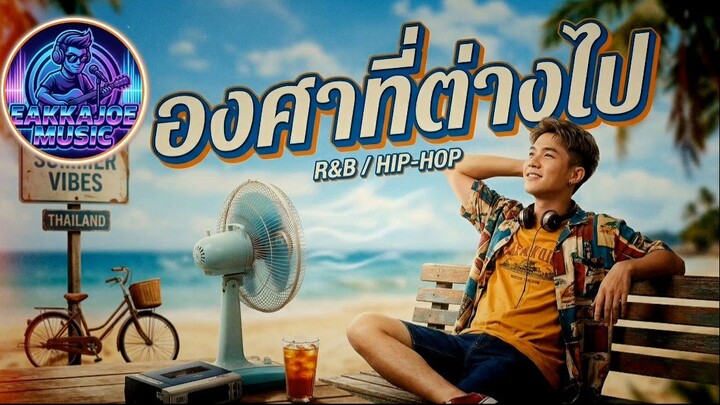 องศาที่ต่างไป (Different Degree) - EAKKAJOE MUSIC [Official Audio]