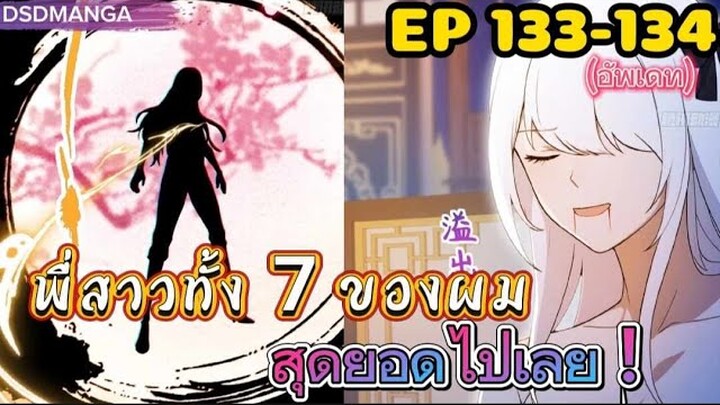 (พากย์มังงะ) พี่สาวทั้ง7 ของผมสุดยอดไปเลย ตอนที่ 133-134 /พระเอกต้องไปตามหาพี่สาวทั้ง7คน