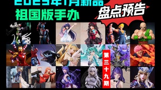 [2025年1月新品] 祖国版手办新品预告 egg幽灵系gsc初音bus雷电将军夜刀神十香狂三流萤喜多川黑枪呆02国家队薇尔莉特假面骑士漫威国产翻模gk雕像