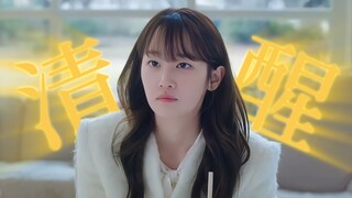 来看什么才是真正的清醒独立！！！我是真的受够了某些挂羊头卖狗肉的国产大女主戏！！！