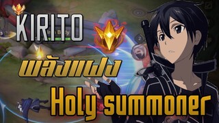 RoV : Allain คิริโตะออฟเลน กับพลังแฝง Holy Summoner!!