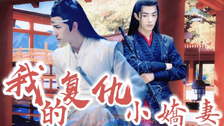 剧版忘羡【我的复仇小娇妻】一发完（双洁/HE）