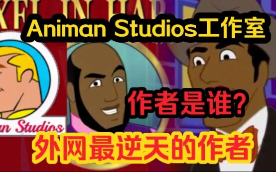 Animan Studios黑人辛吉飞作者介绍，早在10年前就开始创作，这是外网最逆天的作者