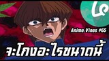 Anime Vines : รวมมิตรอนิเมะ #65 [พากย์นรก]