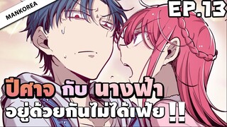 (พากย์มังงะ) ปีศาจกับนางฟ้าอยู่ร่วมกันไม่ได้เฟ้ย 😈 ตอนที่ 13