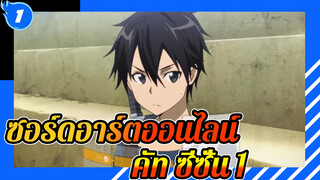 [ซอร์ดอาร์ตออนไลน์] คัท ซีซั่น 1_1