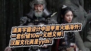 ชุดเกราะจีนที่ออกแบบโดยศิลปินชั้นนำสมัยราชวงศ์ชิงกำลังได้รับความนิยมในต่างประเทศ! ชุดหนึ่งมีมูลค่ากว