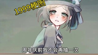 【重返未来1999/梗图】周年庆前现状be like：