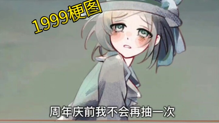 【重返未来1999/梗图】周年庆前现状be like：