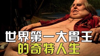 世界第一大胃王的奇特人生，看完全身细胞都是震惊的！