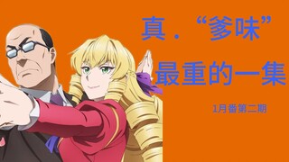 【新番日记】2502：现在都流行中期发力了是吧！