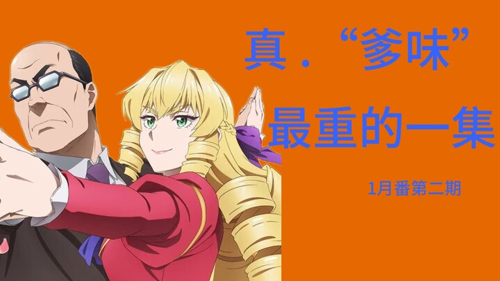 【新番日记】2502：现在都流行中期发力了是吧！