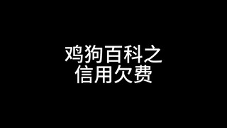 【鸡狗百科】信用欠费
