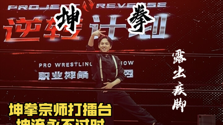 The Grandmaster of Kun Fist is in the ring with every punch! ! !