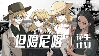 【2024通辽新春会单品】国拟有声漫番外：花生计划