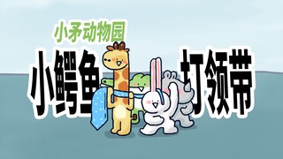 【小矛动物园】小动物们打领带