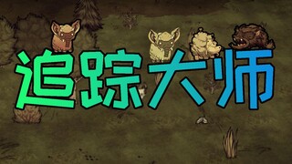 【饥荒单机】追 踪 大 师