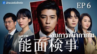 อัยการหน้ากากโน ตอนที่ 6