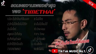 รวมเพลงTIMETHAI - มีอะไรอีกไหมที่ลืมบอก รวมเพลงในTikTok ฟังสบายๆ
