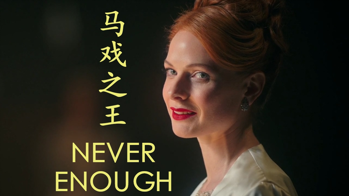 【马戏之王】2个G、CD音质的电影原版Never Enough