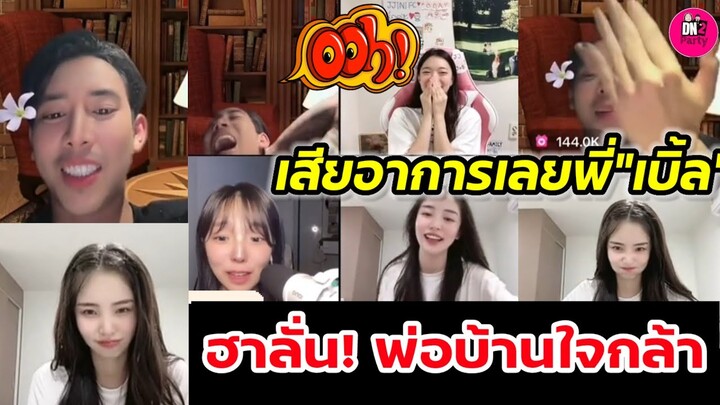 เสียอาการเลย"เบิ้ล"เจอ"ชาเย็น" วางงานเจอสาวสวย"ซออา"คนจะเกิด โดนคุมกำเนิดซะแล้ว #เบิ้ลปทุมราช