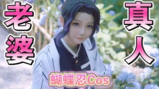 【4K】真人版蝴蝶忍cos【楚楚子】