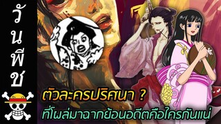 [วันพีช] : ตัวละครปริศนา ? ที่โผล่มาฉากย้อนอดีตคือใครกันแน่ !!