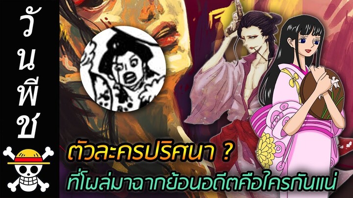 [วันพีช] : ตัวละครปริศนา ? ที่โผล่มาฉากย้อนอดีตคือใครกันแน่ !!