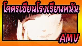 [โคตรเซียนโรงเรียนพนันAMV]ตกลงไปในเหวแห่งการพนันกับฉันกับการคลั่งไคล้การพนัน