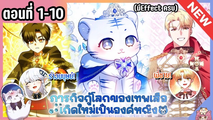 องค์หญิงเสือขาวไม่อันตรายขนาดนั้นหรอกนะ! [Ep.1-10] 🐯🩵🔥