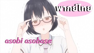 Asobi Asobase ตอนการต่อสู้ที่รุนแรง อีกครั้ง! พากย์ไทย