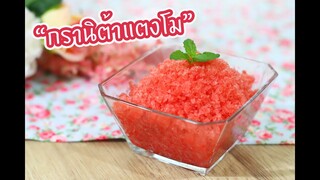 กรานิต้าแตงโม Watermelon Granita : เชฟนุ่น ChefNuN Cooking