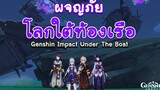 Genshin Impact ตอน (เหตุเกิดจากเกมบัค) 🚢 ผจญภัยโลกใต้ท้องเรือ 🚢