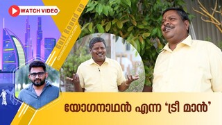 ശമ്പളമെല്ലാം മരങ്ങള്‍ നടാന്‍ ചിലവാക്കി, ബസ് കണ്ടക്ടര്‍ നട്ടത് അഞ്ചു ലക്ഷം മരങ്ങള്‍! | Gulf Roundup