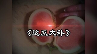 这瓜绝对大补———搞笑视频