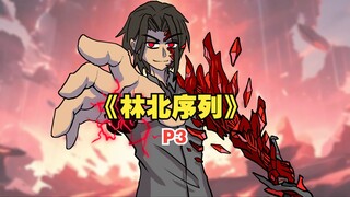 《林北序列》你居然能创造诡异序列！【3】