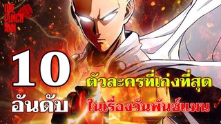 วันพันช์แมน - 10 อันดับ ตัวละครที่เก่งที่สุดในเรื่องวันพันช์แมน : TOP 10 STRONGEST (ONE PUNCH MAN)