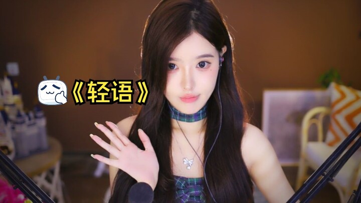 【恩七不甜 】轻语