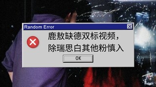 鹿敖缺德双标视频1，除奶咖外其他粉丝都慎入哈，已排雷，还要点进来看就不许骂玻珠