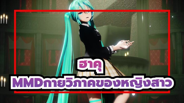 [ฮาคุMMD]กายวิภาคของหญิงสาว/ YYB สไตล์