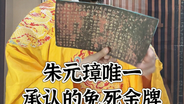 Chiếc kim bài miễn tử duy nhất được Chu Nguyên Chương công nhận đã vô hình bảo vệ một thời đại thịnh