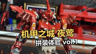 用生命拼胶！机甲之城夜莺拼装把玩分享第一期！【电动爷们】