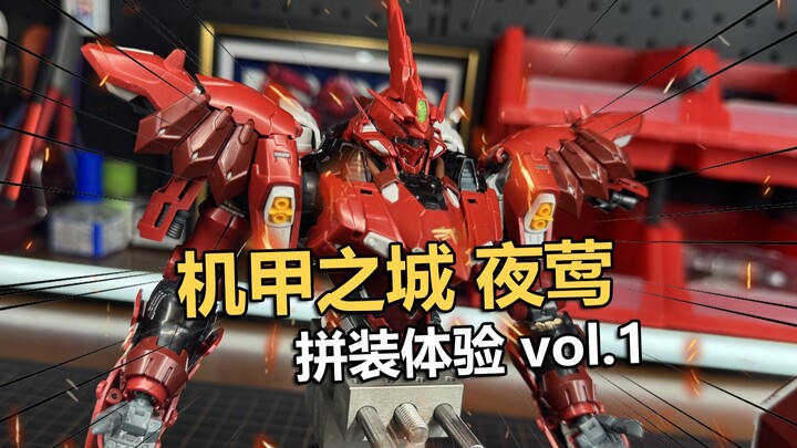 用生命拼胶！机甲之城夜莺拼装把玩分享第一期！【电动爷们】