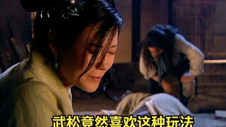 新水浒：武松捅死母夜叉丈夫，竟还要人家嫁给他