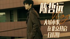 【北京Vlog】陈哲远的大城小事,在北京开启一日假期